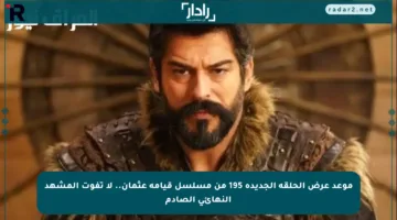 موعد عرض الحلقة الجديدة 195 من مسلسل قيامة عثمان.. لا تفوت المشهد النهائي الصادم